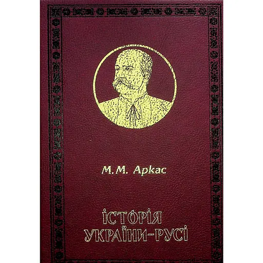 Історія України-Русі - Микола Аркас - фото 1