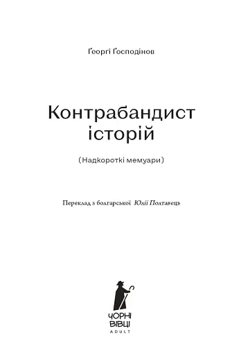 Контрабандист історій - фото 3