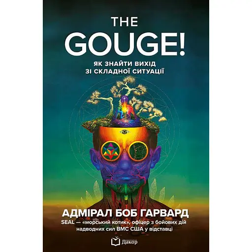 The Gouge! Как найти выход из сложной ситуации - Боб Гарвард