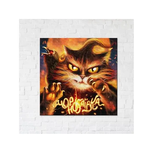 Постер Котик с Чернобаевки Brushme Марианна Пащук 30х30 см