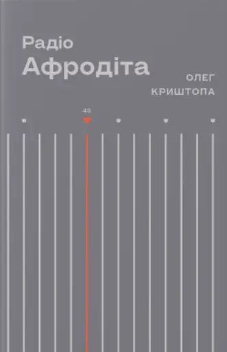 Радіо "Афродіта" - Олег Криштопа - фото 1
