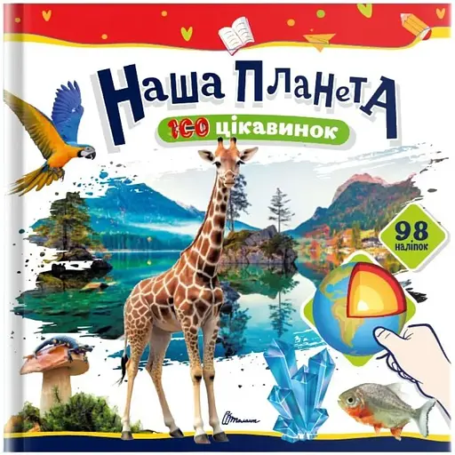 Наша планета 100 цікавинок - К. Шаповалова (9789669892706) - фото 1