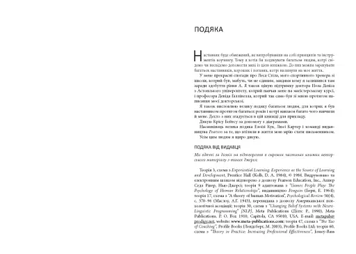 Маленька книжка великих коучингових моделей - фото 7