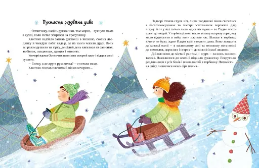 Казочки на кожен день : Читаємо зимовими вечорами - фото 6