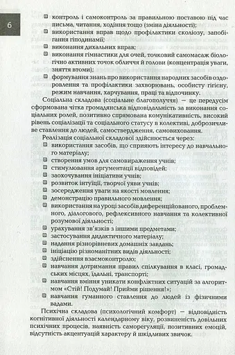 Організація і методика здоров'язбережувальної діяльності молодших школярів. Перший цикл навчання: 1-2 класи - фото 5