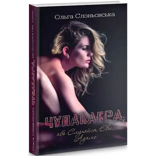 Книга Чупакабра, або Слухайся Єви, Адаме - Ольга Слоньовська (Український пріоритет)