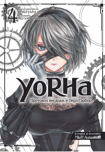 YoRHa: Протокол висадки в Перл-Гарбор. Том 4 - Йоко Таро - фото 1