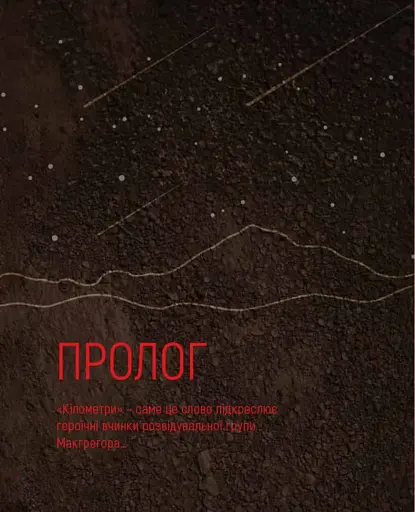 2024 кілометри. З рідними зорями крізь ворожі ночі - фото 4