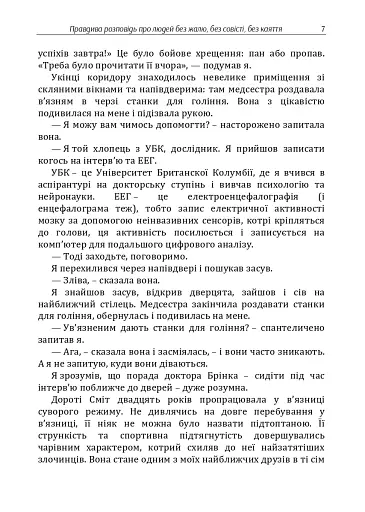 Психопати. Правдива розповідь про людей без жалю, без совісті, без каяття - фото 6