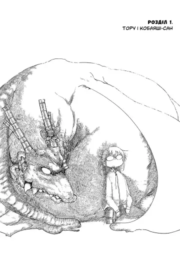 Драконопокоївка в домі Кобаяші-сан. Том 1 - фото 3