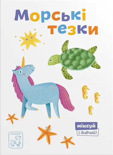 Морські тезки - Олександра Орлова - фото 1