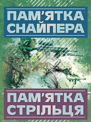 Пам’ятка снайпера. Пам’ятка стрільця