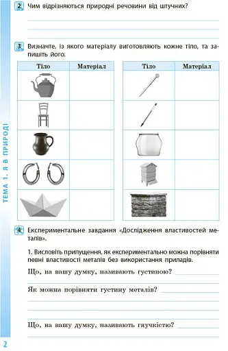 Довкілля. 5 клас. Робочий зошит - фото 3