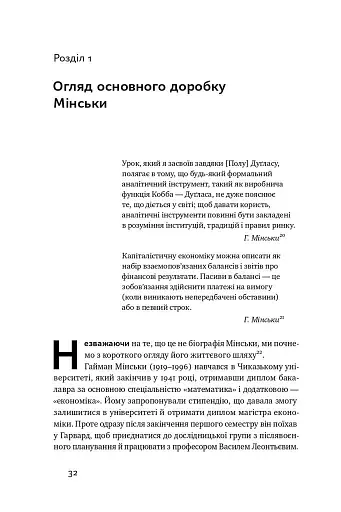 Я ж вам казав! Сучасна економіка за Гайманом Мінськи - фото 8