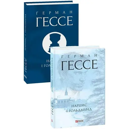 Книга Нарцис і Ґольдмунд. Зібрання творів - Герман Гессе (Folio) (суперобкладинка)