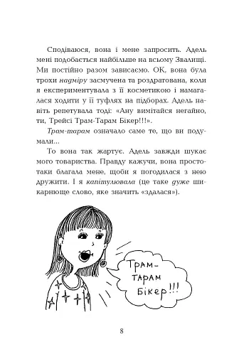 Серденько Трейсі Бікер - фото 7
