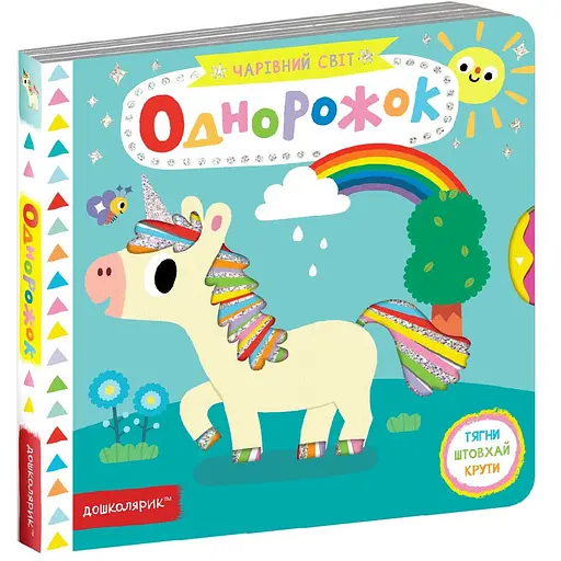 Книга Однорожок. Чарівний світ. Автор - Василь Федієнко (Школа) - фото 1