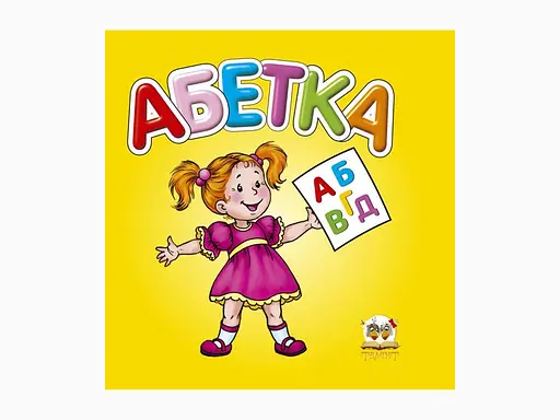 Карамелька: Алфавіт (українською), 24 стор., картонна обкладинка, 100x100 мм