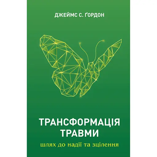 Трансформация травмы – Джеймс С. Гордон