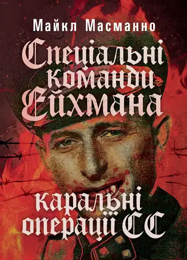 Спеціальні команди Ейхмана. Каральні операції СС. 1939-1945