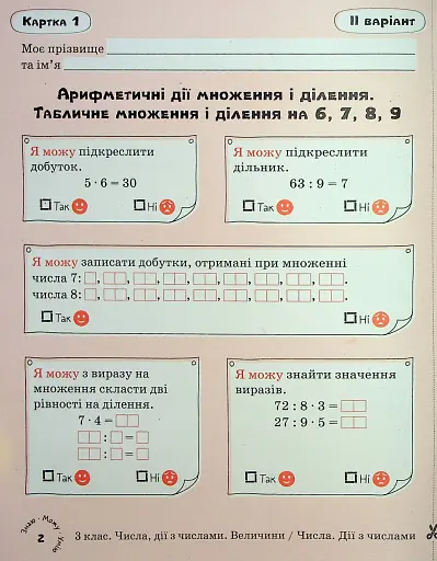 Математика 3 клас. Картки самооцінювання - фото 4