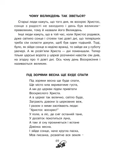 Християнська читанка. 3 клас. Прагну робити добро - фото 8