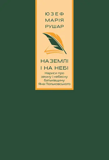 На землі і на небі. Нариси про земну і небесну батьківщину Яна Польковського - Юзеф Марія Рушар - фото 1