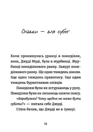 Джуді Муді у понеділковому настрої - фото 4
