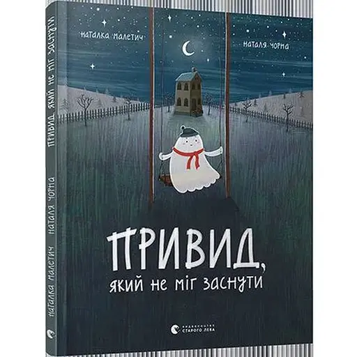 Книга Призрак, который не мог заснуть. Книга 1. Автор - Наталья Малетич, Наталья Черная (ВСЛ) - фото 1