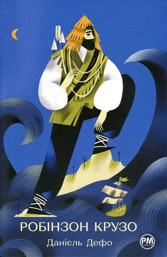 Робінзон Крузо