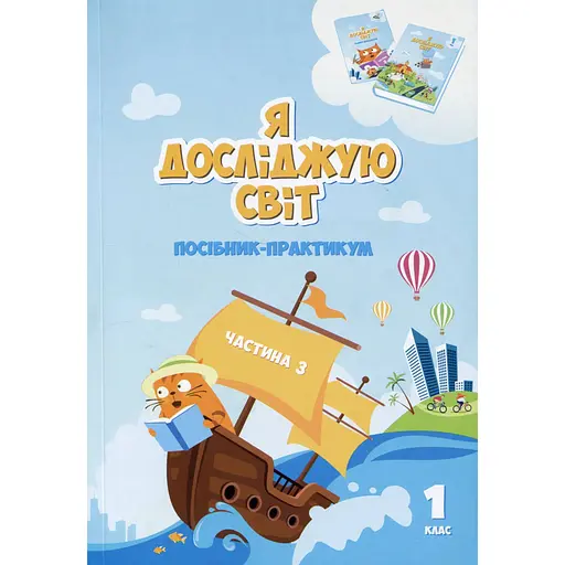 Я исследую мир. Пособие-практикум интегрированного курса для 1 класса. Часть 3