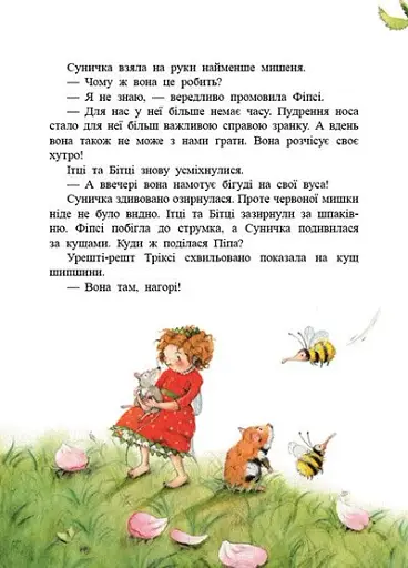 Ягідна фея Суничка. Чарівні історії Ягідного лісу - Далє Штефані - фото 7