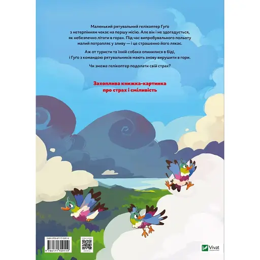 Гелікоптер Гуґо. Маленький моторчик - велике серце - Міхаель Енґлер - фото 2