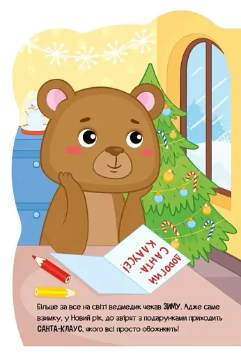Пригоди звіряток. Ведмедик - фото 2