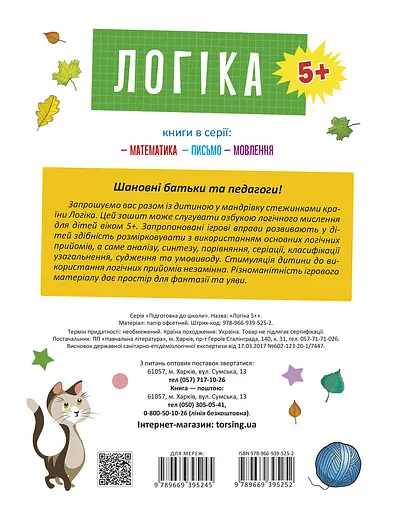 Логіка 5+ Торсінг - фото 2