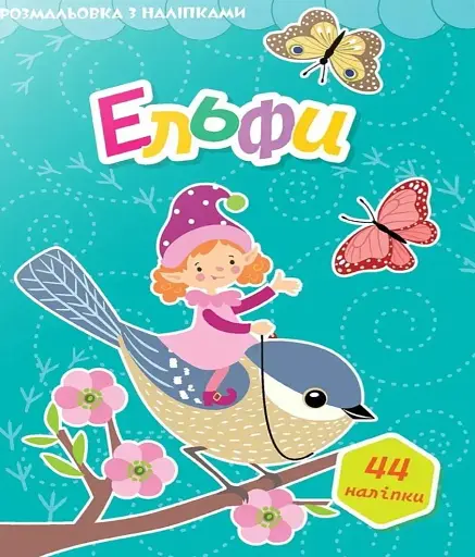 Світ навколо. Ельфи