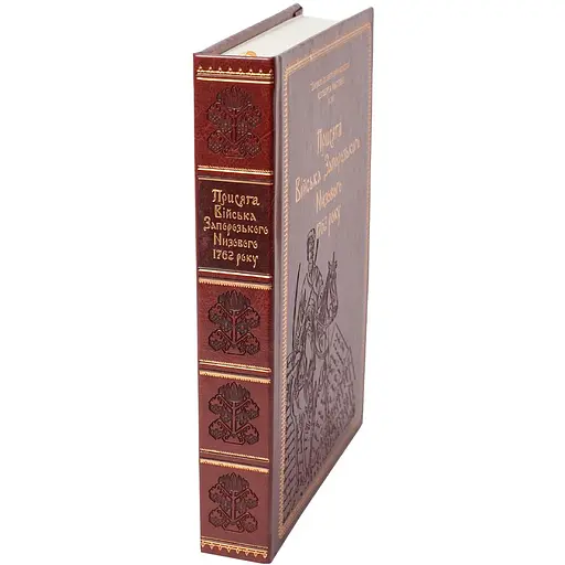 Присяга Війська Запорозького Низового 1762 року. Подарунковий варіант - фото 4