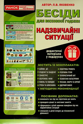 Бесіди для виховної години. Надзвичайні ситуації