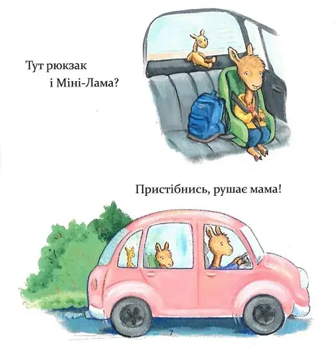 Ламо Ламо, ненадовго піде мама - Дьюдні Анна - фото 5