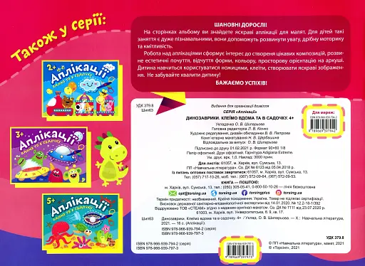 Динозаврики. Клеїмо вдома та в садочку - фото 3