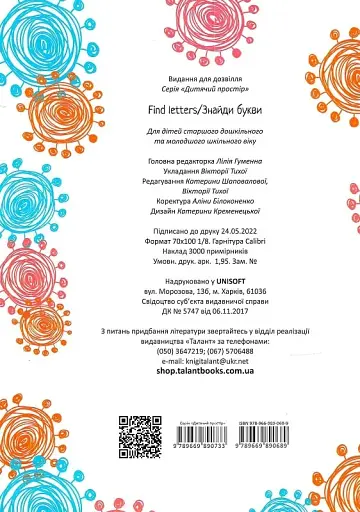 Дитячий простір : Знайди букви / Find letters (Українська ) - фото 5