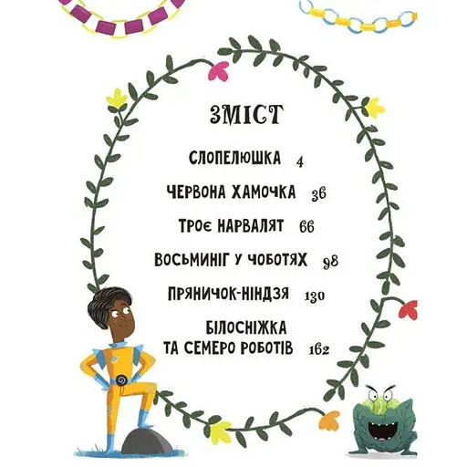 Казки навпаки - Франклін Джо, Ньюман Саманта, Росс Стюарт (553207) - фото 2