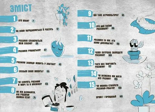 15 запитань. Чи можуть дерева говорити? Книжка, яка пояснює все про екологію - фото 2