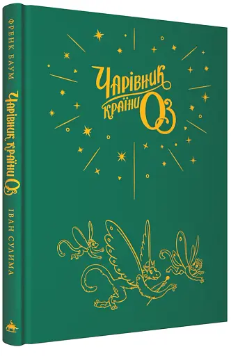 Чарівник країни ОЗ - фото 2