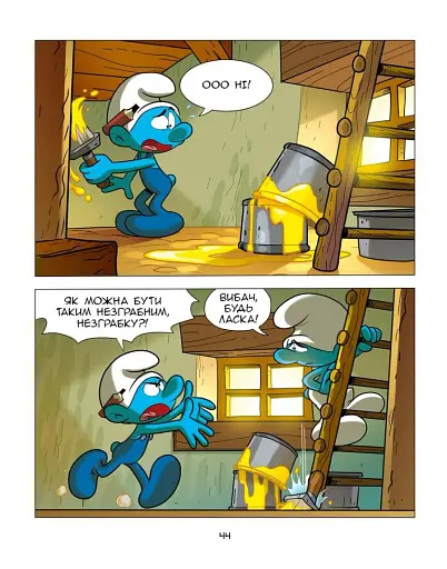 Смурф, який боявся темряви. Смурф, якому все випадало з рук - фото 10