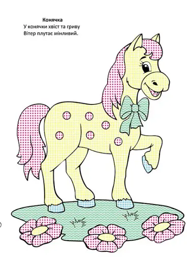 Чарівний пензлик. На фермі - фото 3