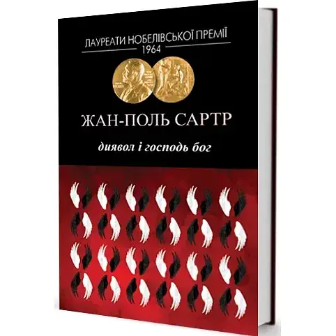 Книга Диявол і Господь Бог. Серія Лауреати Нобелівської премії - Жан-Поль Сартр (Вид. Жупанського) - фото 1
