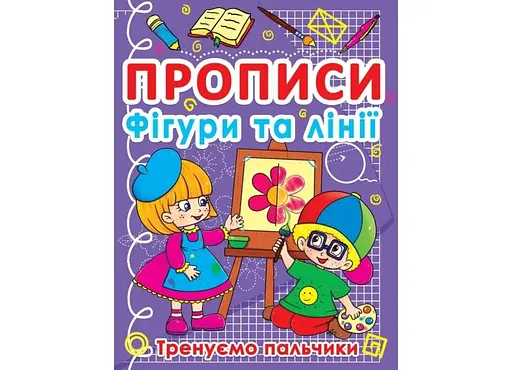 Книга Прописи. Фігури та лінії. Тренуємо пальчики 781 (9786177270781) - фото 1
