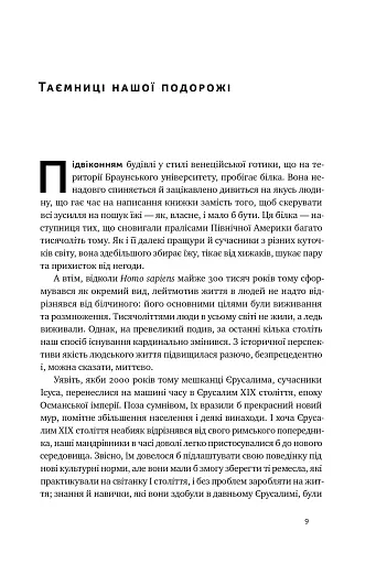 Подорож людства. Витоки багатства і нерівності - фото 8