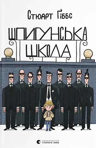 Шпигунська школа